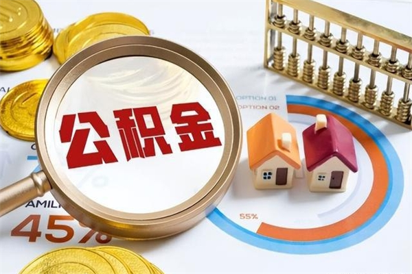公积金能住房吗-白城公积金代办平台