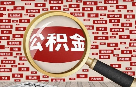 公积金怎么用的-白城公积金代办平台
